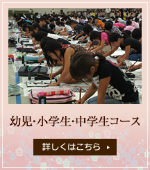 幼児・小学生・中学生コース