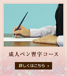成人ペン習字コース