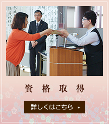 資格取得