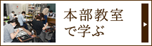 本部教室で学ぶ