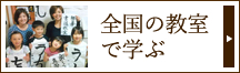 全国の教室で学ぶ