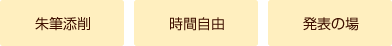 朱筆添削・時間自由・発表の場