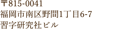〒815-0041 福岡市南区野間1丁目6-7 習字研究社ビル 
