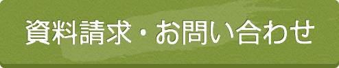 資料請求お問い合わせ