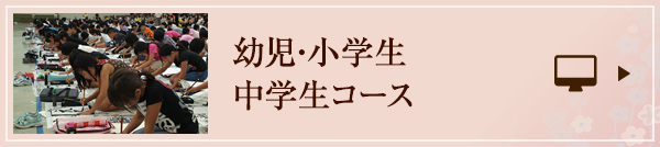幼児・小学生・中学生コース