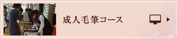 成人毛筆コース