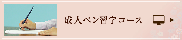 成人ペン習字コース