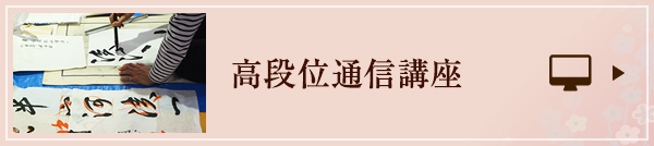 高段位通信講座