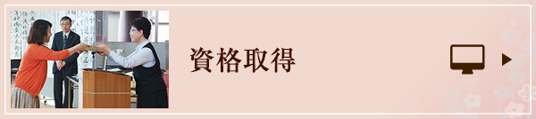 資格取得