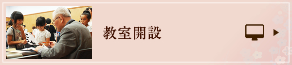教室開設
