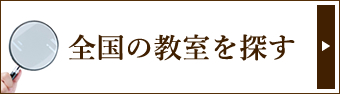 全国の教室を探す